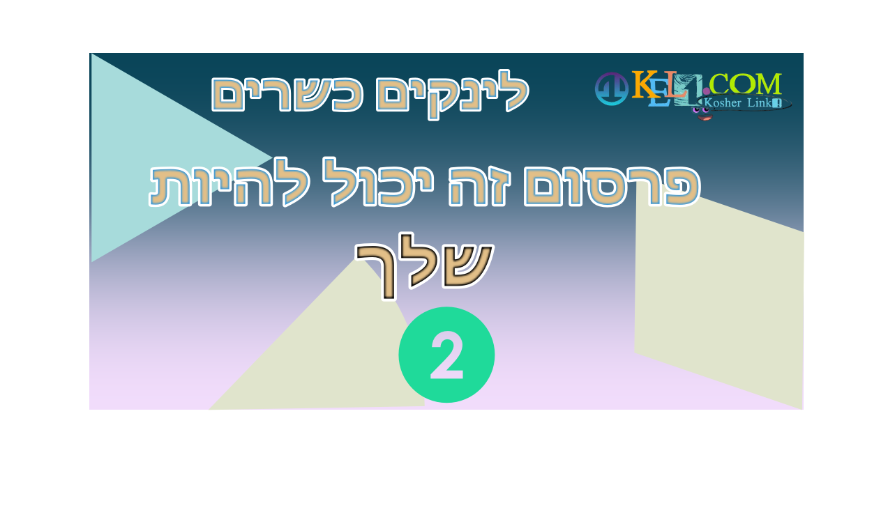 סינון אוטומטי,לינקים לדתיים,חיסכון בנתונים,פרסום עצמאי חינמי,עזרה באיתור,כלים לציבור,שמירת עיניים מובנית